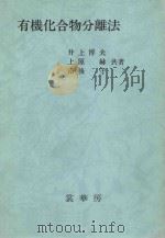 有机化合物分离法：日文（ PDF版）