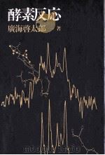 酵素反応：日文（ PDF版）