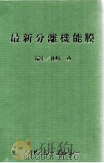最新分离机能膜：日文（ PDF版）