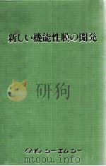 新しぃ机能性膜の开发：日文（ PDF版）