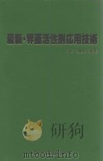 最新·界面活性剂応用技术：日文（ PDF版）