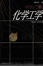 化学工学：日文（ PDF版）