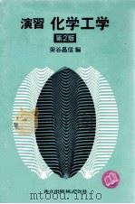 演习 化学工学 第2版:日文 PDF电子版封面