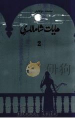 生活之风  2  长篇小说  维吾尔文（1988 PDF版）