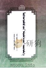 罗布仓贾木措临床经验 蒙文 1994 PDF电子版封面 7537209197 巴特孟克