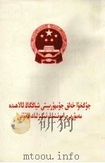中华人民共和国香港特别行政区基本法  维吾尔文（1997 PDF版）