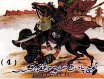 三国演义  连环画  4  维吾尔文（1998 PDF版）