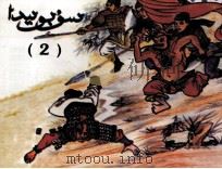 三国演义  连环画  2  维吾尔文（1998 PDF版）
