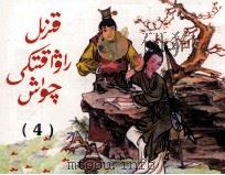 红楼梦  连环画  4  维吾尔文（1998 PDF版）