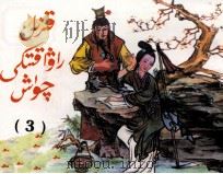 红楼梦  连环画  3  维吾尔文（1998 PDF版）