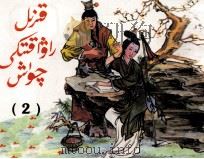 红楼梦  连环画  2  维吾尔文（1998 PDF版）