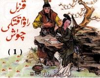红楼梦  连环画  1  维吾尔文（1998 PDF版）