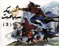 西游记 连环画 3 维吾尔文 1998 PDF电子版封面 7537215820 吴承恩等;艾尔肯·伊布拉音