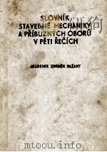 SLOVNIK STAVEBNE MECHANIKY A PRIBUZNYCH OBORU V PETI RECICH 1953 PDF电子版封面