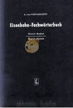 EISENBAHN-FACHWORTERBUCH（1960 PDF版）