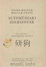 OROSZ-MAGYAR MAGYAR-OROSZ AUTOMUSZAKI ZSEBSZOTAR 1953 PDF电子版封面