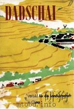 DADSCHAI VORBILD FUR DIE LANDWIRTSCHAFT IN CHINA 1972 PDF电子版封面