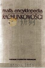 MALA ENCYKLOPEDIA RACHUNKOWOSCI（ PDF版）
