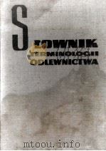 SLOWNIK TERMINOLOGII ODLEWNICTWA W 6 JEZYKACH 1961 PDF电子版封面