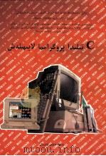 计算机基础教育丛书 C程序设计 维吾尔文 1996 PDF电子版封面 7563107886 谭浩强