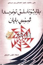 市场学通论 维吾尔文 1992.12 PDF电子版封面 甘碧群,盛和鸣;阿不都拉·吾甫尔等