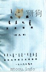 乌审旗文史资料 第8辑 蒙古文 1988 PDF电子版封面 政协乌审旗文史委