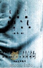 乌审旗文史资料 第9辑 蒙古文 1989 PDF电子版封面 政协乌审旗文史委