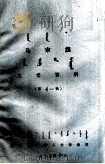 乌审旗文史资料 第11辑 蒙古文 1990 PDF电子版封面 政协乌审旗文史委