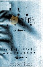 乌审旗文史资料 第13辑 蒙古文 1990 PDF电子版封面 政协乌审旗文史委