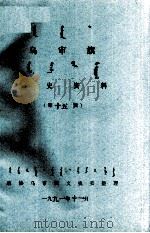 乌审旗文史资料 第15辑 蒙古文 1991 PDF电子版封面 政协乌审旗文史委