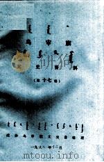 乌审旗文史资料 第17辑 蒙古文 1992 PDF电子版封面 政协乌审旗文史委