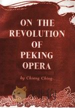 ON THE REVOLUTION OF PEKING OPERA（1968 PDF版）
