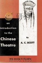 AN INTRODUCTION TO THE CHINESE THEATRE WITH DRAWING BY THE AUTHOR（1958 PDF版）