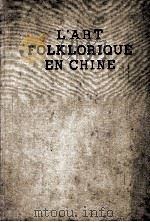 L'ART FOLKLORIQUE EN CHINE 1955 PDF电子版封面