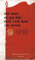 PHE PHAN KE HAI MAT PHAN CACH MANG CHU DUONG（1968 PDF版）