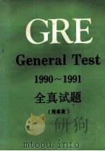 GRE GENERAL TEST 1990-1991（ PDF版）