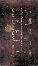 五体清文鉴  上  藏、蒙、满、维、汉文对照（1957 PDF版）