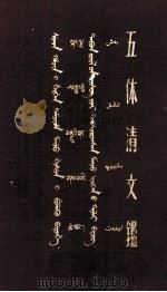 五体清文鉴  下  藏、蒙、满、维、汉文对照（1957 PDF版）