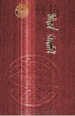 蒙古医学古籍经典丛书  金光注释集  蒙文（1984 PDF版）