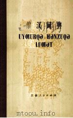 维汉词典 维吾尔文 1982 PDF电子版封面 M17098·8