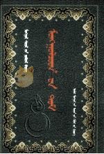 蒙古巫术  蒙古文（1999 PDF版）