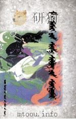 莫·阿斯尔新诗选  蒙古文（1995 PDF版）