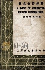 A BOOK OF CORRECTED ENGLISH COMPOSITIONS(英文改作详解) PDF电子版封面 HERTZ C. K. KE