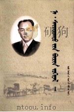 纳·赛音朝克图全集  第1卷  蒙文（1999 PDF版）