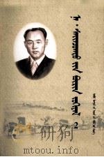 纳·赛音朝克图全集  第2卷  蒙文（1999 PDF版）