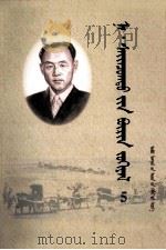 纳·赛音朝克图全集  第5卷  蒙文（1999 PDF版）