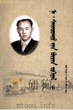 纳·赛音朝克图全集  第6卷  蒙文（1999 PDF版）