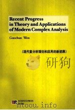 Recent Progress in Theory and Applications of Modern Complex Anaysis 英文 PDF电子版封面 9787030280343