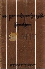 强巴赤列选 藏文 1997 PDF电子版封面 7800572838 强巴赤列