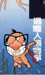 遇瘾人遇瘾事：日语（ PDF版）